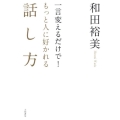 一言変えるだけで!もっと人に好かれる話し方