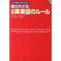 100%使いこなすための知られざる基本英単語のルール