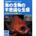 海の生物の不思議な生態 生き残りをかけた知恵くらべ 子供の科学・サイエンスブックス