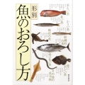 形別魚のおろし方