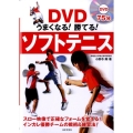 DVDソフトテニス うまくなる!勝てる! 実用BEST BOOKS