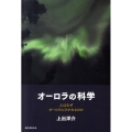 オーロラの科学 人はなぜオーロラにひかれるのか