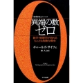異端の数ゼロ 数学・物理学が恐れるもっとも危険な概念 ハヤカワ文庫 NF 349 〈数理を愉しむ〉シリーズ