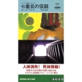 七番目の仮説 ハヤカワ・ミステリ 1815 ツイスト博士シリーズ