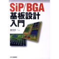 SiP/BGA基板設計入門