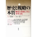 歴史と戦略の本質 下 歴史の英知に学ぶ軍事文化