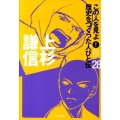 この人を見よ!歴史をつくった人びと伝 28