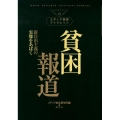 貧困報道 新自由主義の実像をあばく メディア総研ブックレット No. 12