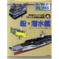 船・潜水艦 最先端ビジュアル百科「モノ」の仕組み図鑑 4