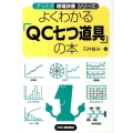 よくわかる「QC七つ道具」の本 ナットク現場改善シリーズ