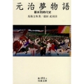 元治夢物語 幕末同時代史 岩波文庫 青 491-1