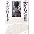 女たちのシルクロード 美の東西交流史