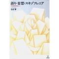 語り・妄想・スキゾフレニア 精神病理学的観点から