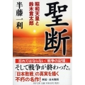 聖断 昭和天皇と鈴木貫太郎 PHP文庫 は 9-14