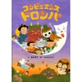 コンビニエンス・ドロンパ 絵本・こどものひろば