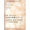 診断・対応のためのADHD評価スケールADHD-RS DSM準拠 チェックリスト、標準値とその臨床的解釈