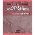 小さな小さなクローディン発見物語