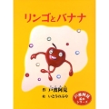 リンゴとバナナ 戸渡阿見絵本シリーズ