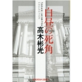 白昼の死角 高木彬光コレクション