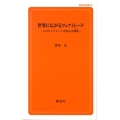 世界に広がるフェアトレード このチョコレートが安心な理由 創成社新書 26