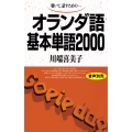 オランダ語基本単語2000 聴いて、話すための