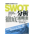 金融機関・会計事務所のためのSWOT分析徹底活用法 事業性評価・経営改善計画への第一歩