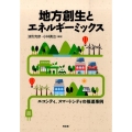 地方創生とエネルギーミックス エコシティ、スマートシティの推進事例
