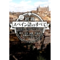 初級スペイン語のすべて 発音・文法・読解・会話が基礎から学べるトレーニングブック 知識ゼロの状態からスペ