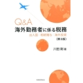 Q&A海外勤務者に係る税務 第3版 出入国・相続贈与・海外投資