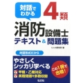 対話でわかる4類消防設備士テキスト&問題集 国家・資格シリーズ392