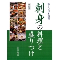 刺身の料理と盛りつけ 縮刷版 新しい日本料理