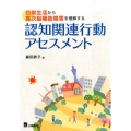 認知関連行動アセスメント 日常生活から高次脳機能障害を理解する