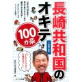 長崎共和国のオキテ100ヵ条 「でんでらりゅう」を極めるべし! 山があって海があって、美味しいものが豊富!穏や