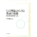 「心の理論」から学ぶ発達の基礎 教育・保育・自閉症理解への道