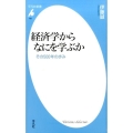 経済学からなにを学ぶか その500年の歩み 平凡社新書 768