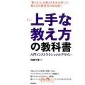 上手な教え方の教科書 入門インストラクショナルデザイン