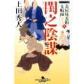 閨之陰謀 幻冬舎時代小説文庫 う 8-9 妾屋昼兵衛女帳面 8