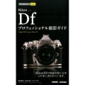 Nikon Dfプロフェッショナル撮影ガイド 今すぐ使えるかんたんmini