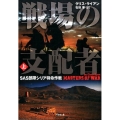 戦場の支配者 上 SAS部隊シリア特命作戦 竹書房文庫 ら 1-1