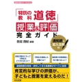 「特別の教科道徳」授業&評価完全ガイド 通知表の記入文例付 道徳科授業サポートBOOKS