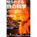 知られざる鉄の科学 人類とともに時代を創った鉄のすべてを解き明かす オールカラー サイエンス・アイ新書 348