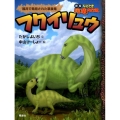 フクイリュウ 福井で発見された草食竜 なぞとき恐竜大行進 新版 1