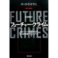 フューチャー・クライム サイバー犯罪からの完全防衛マニュアル