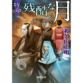 残酷な月 特命 徳間文庫 わ 12-19 徳間時代小説文庫