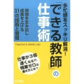 多忙感をスッキリ解消!「できる教師」の仕事術 時間を生み出し成果を上げる31の技術と習慣