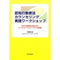 認知行動療法カウンセリング実践ワークショップ CBTの効果的な始め方とケースフォーミュレーションの実際