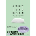 4週間でぐっすり眠れる本 つけるだけで不眠が治る睡眠ダイアリー