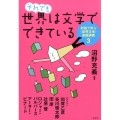 それでも世界は文学でできている 対話で学ぶ〈世界文学〉連続講義3