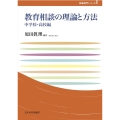 教育相談の理論と方法 中学校・高校編 玉川大学教職専門シリーズ