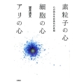 素粒子の心細胞の心アリの心 心が語る生命進化の真相